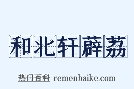 和北轩薜荔是什么意思的图片